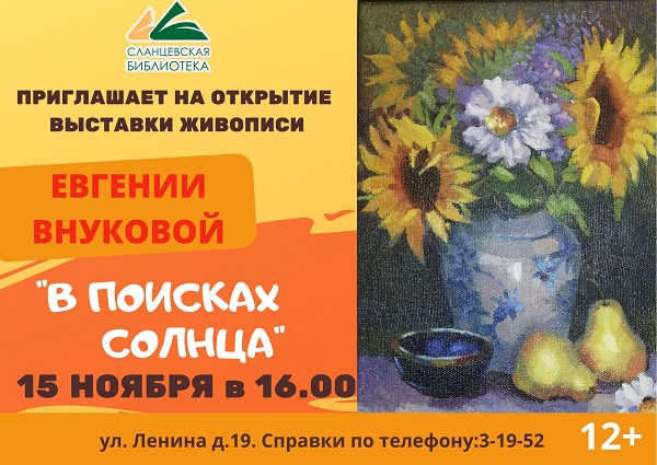 «В поисках солнца» - выставка картин Евгении Внуковой